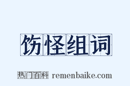 饬怪组词是什么意思的图片